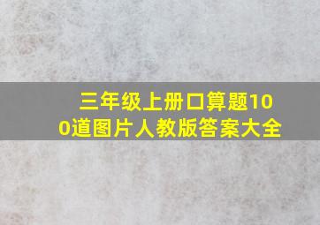 三年级上册口算题100道图片人教版答案大全