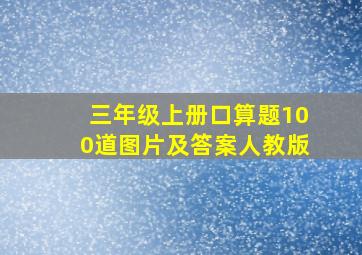 三年级上册口算题100道图片及答案人教版