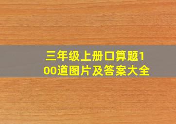 三年级上册口算题100道图片及答案大全