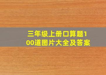 三年级上册口算题100道图片大全及答案