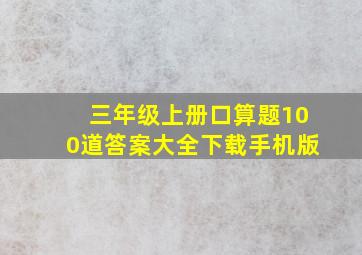 三年级上册口算题100道答案大全下载手机版