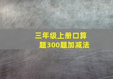 三年级上册口算题300题加减法