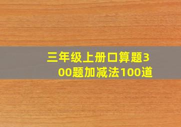 三年级上册口算题300题加减法100道