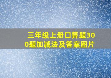 三年级上册口算题300题加减法及答案图片