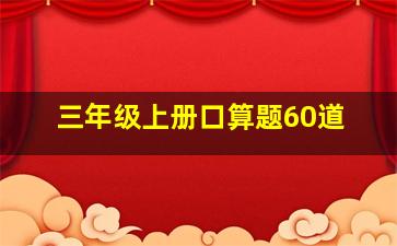 三年级上册口算题60道