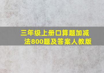 三年级上册口算题加减法800题及答案人教版