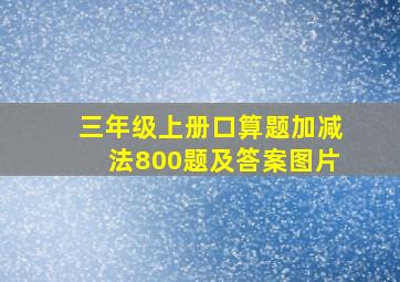 三年级上册口算题加减法800题及答案图片