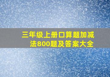 三年级上册口算题加减法800题及答案大全