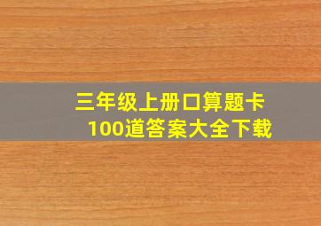 三年级上册口算题卡100道答案大全下载