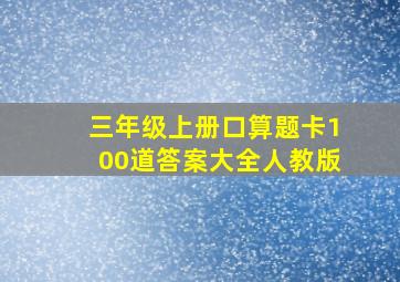 三年级上册口算题卡100道答案大全人教版