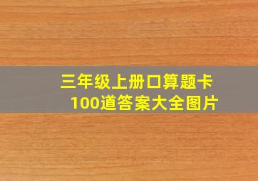 三年级上册口算题卡100道答案大全图片