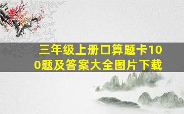 三年级上册口算题卡100题及答案大全图片下载