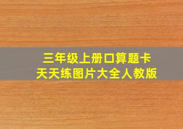 三年级上册口算题卡天天练图片大全人教版