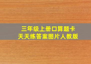 三年级上册口算题卡天天练答案图片人教版