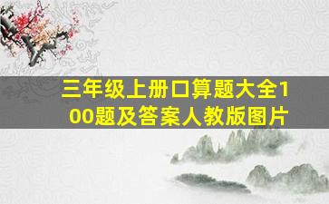 三年级上册口算题大全100题及答案人教版图片