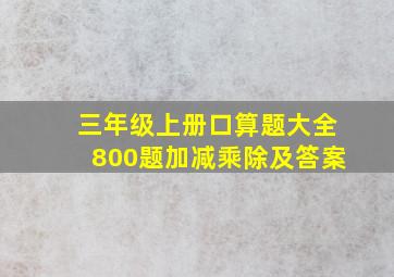 三年级上册口算题大全800题加减乘除及答案