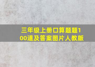 三年级上册口算题题100道及答案图片人教版