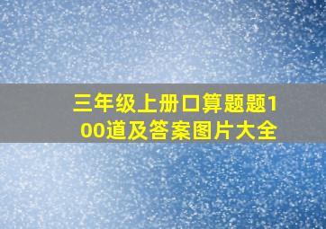 三年级上册口算题题100道及答案图片大全