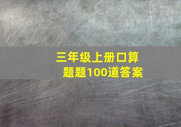 三年级上册口算题题100道答案