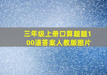 三年级上册口算题题100道答案人教版图片