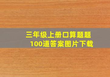 三年级上册口算题题100道答案图片下载