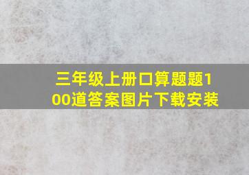 三年级上册口算题题100道答案图片下载安装