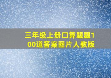 三年级上册口算题题100道答案图片人教版