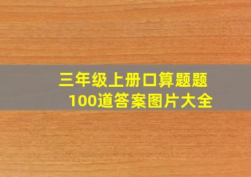 三年级上册口算题题100道答案图片大全