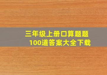 三年级上册口算题题100道答案大全下载