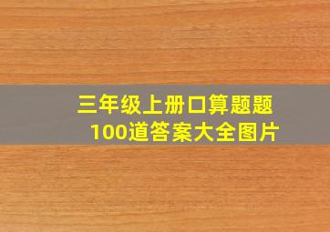 三年级上册口算题题100道答案大全图片