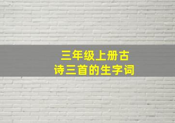 三年级上册古诗三首的生字词