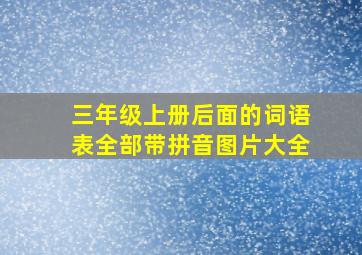 三年级上册后面的词语表全部带拼音图片大全