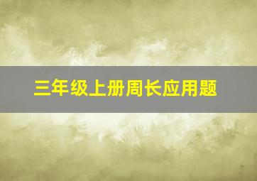 三年级上册周长应用题