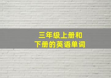 三年级上册和下册的英语单词