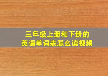 三年级上册和下册的英语单词表怎么读视频