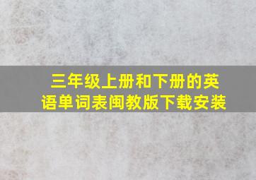 三年级上册和下册的英语单词表闽教版下载安装