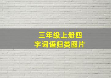 三年级上册四字词语归类图片