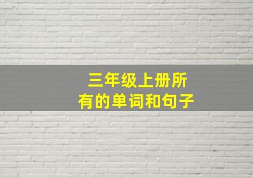 三年级上册所有的单词和句子