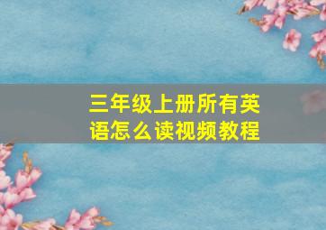 三年级上册所有英语怎么读视频教程