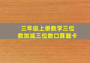 三年级上册数学三位数加减三位数口算题卡