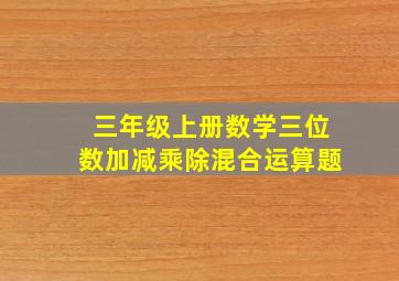 三年级上册数学三位数加减乘除混合运算题