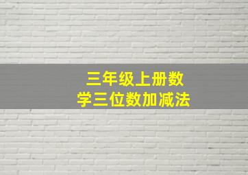 三年级上册数学三位数加减法