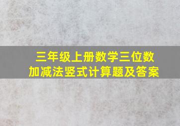 三年级上册数学三位数加减法竖式计算题及答案