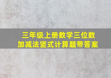 三年级上册数学三位数加减法竖式计算题带答案