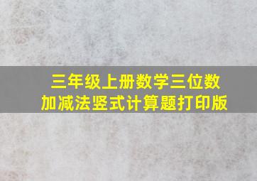 三年级上册数学三位数加减法竖式计算题打印版