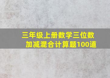 三年级上册数学三位数加减混合计算题100道