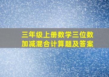 三年级上册数学三位数加减混合计算题及答案