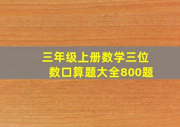 三年级上册数学三位数口算题大全800题