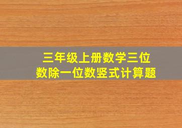 三年级上册数学三位数除一位数竖式计算题