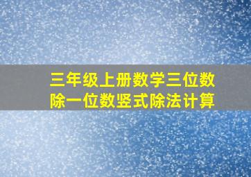 三年级上册数学三位数除一位数竖式除法计算